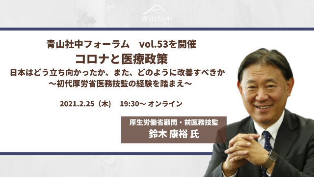 【プレスリリース】鈴木康裕氏がご登壇！「コロナと医療政策：日本はどう立ち向かったか、また、どのように改善すべきか」 「青山社中フォーラムVol.53」を開催